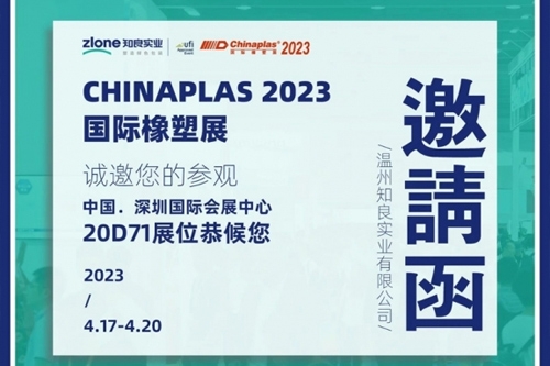 CHINAPLAS 2023國(guó)際橡塑展 | 知行合一·良匠于心 知良實(shí)業(yè)與您相約深圳！